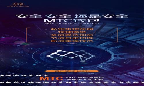 区块链游戏策划书


全面解析区块链游戏策划书的关键要素与实施策略