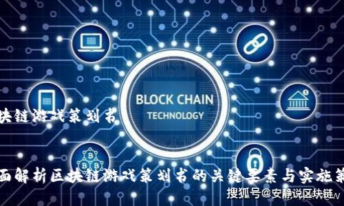 区块链游戏策划书


全面解析区块链游戏策划书的关键要素与实施策略