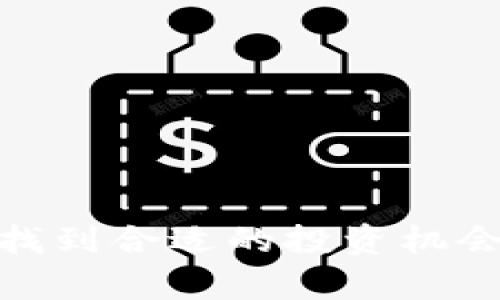   区块链叠加金融的股票：投资新机遇解析 / 

 guanjianci 区块链,金融科技,股票投资,加密货币,投资机会 /guanjianci 

在当今的投资市场中，区块链技术和金融行业的结合越来越受到关注。区块链技术是一种去中心化的记录和存储信息的方式，而金融行业则是与资金流动、交易和资产管理相关的所有活动。随着科技的不断发展，越来越多的金融产品和服务正在通过区块链进行创新和改进，这也为股票市场带来了新的投资机会和风险。

在本文中，我们将深入探讨“区块链叠加金融的股票”这一主题，分析区块链和金融科技的结合将如何推动股票市场的发展，以及投资者在这个新兴领域应该注意的事项。我们还会回答一些常见问题，以帮助投资者更好地理解这种新兴的投资机会。

什么是区块链技术？
区块链是一种分布式的账本技术，可以在多个计算机之间进行信息的共享和记录。它的核心特征在于去中心化、安全性和透明性。区块链由多个区块组成，每个区块包含了一组交易记录，这些记录通过密码学技术进行加密，以确保信息的安全性。一旦信息被记录在区块链上，就不能被更改或删除，这使得区块链成为一个可信赖的数据存储方式。

区块链技术最早是为了支持比特币等加密货币的交易而开发的，但如今它的应用已扩展到金融、供应链管理、医疗、物联网等多个领域。在金融行业，区块链技术可以用来提高交易的速度、降低交易成本、增强透明度及安全性，从而实现更高效的金融服务。

区块链如何与金融行业融合？
随着区块链技术的不断发展，越来越多的金融机构开始探索其在金融服务中的应用。区块链对金融行业的影响主要体现在以下几个方面：

ul
  li交易效率的提升：传统金融交易通常需要经过多个中介，如银行和支付网络等，而区块链可以实现点对点的直接交易，减少中介，从而提高交易速度和效率。/li
  li降低交易成本：由于减少了中介的参与，区块链技术可以显著降低交易成本，这对小型企业和个人投资者尤其重要。/li
  li增强透明度和安全性：区块链的去中心化特性使得每一笔交易都在网络中可追溯，这样可以减少欺诈和出错的机会。/li
  li资产数字化：区块链允许资产的数字化，投资者可以直接在区块链上对股票、债券等金融产品进行交易和管理，进一步提升流动性。/li
/ul

随着这些优势的出现，越来越多的金融科技公司、传统金融机构以及新兴的区块链公司开始进入市场，推出基于区块链的金融产品，这些产品可能会改变市场的格局。

针对区块链金融领域的股票，投资者应该如何选择？
在投资区块链相关股票之前，投资者需要考虑多个因素。首先，投资者应该评估公司所处的市场环境和竞争情况。与区块链相关的金融科技公司通常较新，这些公司可能面临较大的市场风险和不确定性。

其次，投资者需要研究公司的财务状况，包括收入增长、盈利能力、现金流等，以判断这一公司是否具备良好的发展潜力。此外，投资者还需要关注公司在区块链技术领域的技术积累和创新能力，包括团队的技术背景和项目经验。

最后，投资者还要关注政策风险。区块链和加密货币在某些国家和地区的法律地位尚不明确，相关政策的变化可能会对这些公司的运营和业务模式产生重大影响，因此在进行投资决策前，需要仔细研究相关政策风险。

区块链金融股票的投资风险有哪些？
尽管区块链金融股票提供了新的投资机会，但也伴随着相应的风险。首先，市场的不确定性是一个主要风险。区块链技术和金融科技的领域都处于不断变化之中，相关技术的创新和应用可能会导致市场格局的快速变化，投资者可能会面临较大的投资波动。

其次，技术风险也是一个不容忽视的问题。区块链技术本身还在不断发展，其安全性和性能也在不断受到挑战，投资者需要关注所投资公司在技术方面的能力和未来发展方向。

此外，监管风险同样重要。不同国家对区块链和加密货币的监管政策各异，这可能会对相关公司的运营产生非常大影响，同时也可能导致投资者面临法律风险。因此，了解相关法律法规及其变化对于投资者来说至关重要。

区块链金融股票的未来前景如何？
区块链金融股票的前景是广大投资者关注的重点。随着区块链技术的不断发展，金融行业与区块链的融合将会越来越紧密。未来，随着越来越多的传统金融机构采纳区块链技术，基于区块链的金融产品和服务无疑会遭到更大程度的重视，有可能激发出更大的市场需求。

此外，随着技术的逐步成熟和监管政策的完善，区块链金融领域的投资机会预计会不断增加。越来越多的创业公司和投资机构涌入这一领域，必将推动创新和竞争，对市场带来积极的影响。

然而，投资者也应该保持谨慎。在任何市场中，投资永远存在风险，特别是在一个新兴的、快速变化的行业中。投资者应该进行充分的研究，并根据自己的风险承受能力和投资目标做出明智的决策。

可能相关问题
h41. 如何进行区块链金融股票的基本面分析？/h4
基本面分析是投资股票的重要方法之一，适用于所有类型的股票，包括区块链金融股票。进行基本面分析时，投资者需要关注公司的财务状况、业务模式、市场份额、竞争优势等多个方面。...

h42. 哪些是值得关注的区块链金融公司？/h4
在区块链金融领域，有许多公司在不同的领域内表现突出。了解这些公司及其发展战略对于投资者来说是十分重要的。...

h43. 区块链技术对传统金融行业的影响有哪些？/h4
区块链技术对传统金融行业的影响是深远的，它不仅改变了交易的方式，还重构了金融服务的本质。...

h44. 投资区块链金融股票的最佳时机是什么？/h4
最佳投资时机常常是变化莫测的，区块链金融股票也不例外。投资者需要根据市场趋势、技术分析和经济指标来判断。...

h45. 区块链金融的未来趋势如何？/h4
区块链金融的未来发展将受多种因素的影响，包括技术创新、市场需求和政策环境等。分析这些方面可以帮助投资者把握趋势。...

通过以上内容的探讨，相信读者对“区块链叠加金融的股票”这一主题有了更深入的理解。希望这篇文章能够为投资者提供启示和帮助，使他们在这个新兴领域中找到合适的投资机会。