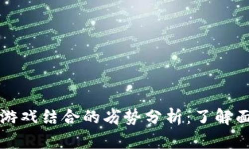 区块链与游戏结合的劣势分析:了解面临的挑战
