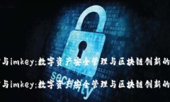 特派刀锋与imkey：数字资产安全管理与区块链创新
