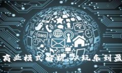 区块链游戏的商业模式解析：从玩乐到盈利的深