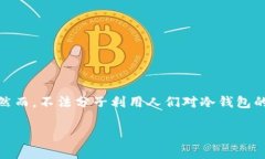 特派冷钱包诈骗是近年来加密货币领域较为突出