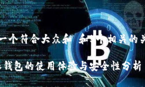 思考一个符合大众和 和5个相关的关键词

b特派钱包的使用体验与安全性分析