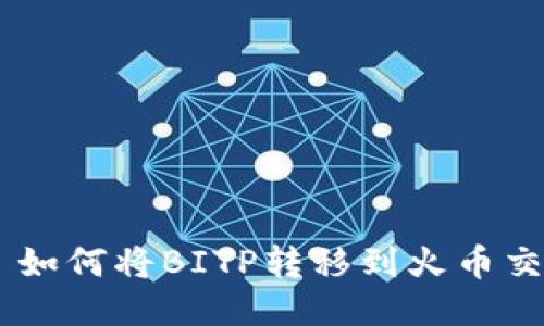рисунки如何将BITP转移到火币交易所的详细指南