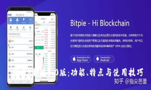  探索b特派5.0版：功能、特点与使用技巧
