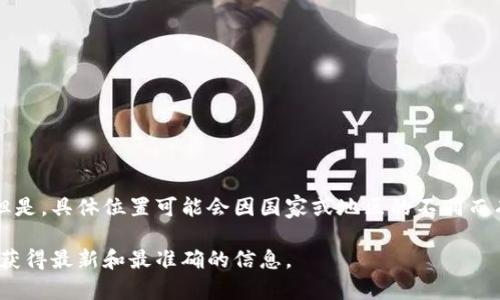 特派安全中心是指一些特殊的安全机构或安全部门，它们负责特定区域或地点的安全管理和维护。但是，具体位置可能会因国家或地区的不同而有所变化。如果你提到的是某个具体的公司或品牌，请提供更多信息以便于更准确地回答你的问题。 

同时，如果您需要了解某个特定安全中心的地点，请认为访问该公司的官方网站或相关行业网站，以获得最新和最准确的信息。