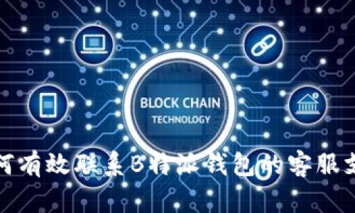 如何有效联系B特派钱包的客服支持