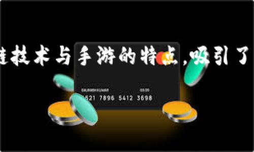 区块链游戏手游版是当前数字娱乐领域中的一大热门趋势，融合了区块链技术与手游的特点，吸引了大量玩家的关注和参与。这种新型游戏的特点和优势，值得我们深度探讨。

区块链游戏手游版：游戏产业的未来发展趋势