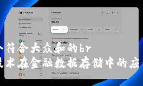 思考一个符合大众和的br
区块链技术在金融数据存储中的应用与前景