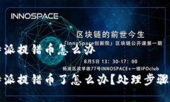 比特派提错币怎么办比特派提错币了怎么办？处