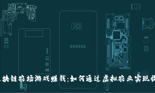 区块链农场游戏赚钱:如何通过虚拟农业实现收益