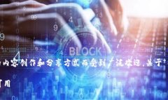 特派（TikTok）是一个全球流行的短视频社交平台