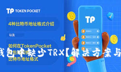  比特派钱包中缺少TRX？解决方案与详细解析