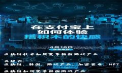 区块链技术如何变革韩国游戏产业关键词：区块