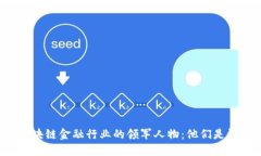 区块链金融行业的领军人物：他们是谁？