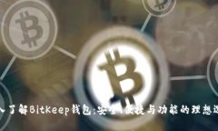 深入了解BitKeep钱包：安全、便捷与功能的理想选