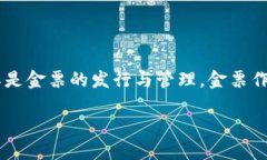 区块链供应链金融金票的特性是一个近年来备受