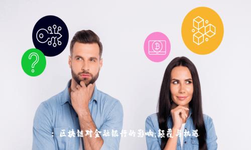: 区块链对金融银行的影响:颠覆与机遇