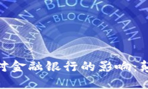 : 区块链对金融银行的影响:颠覆与机遇