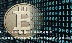 思考一个符合大众和 和5个相关的关键词: 比特派