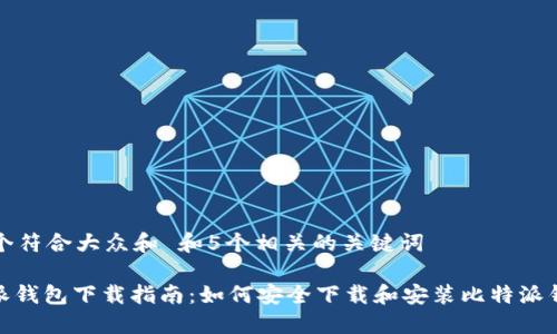 思考一个符合大众和 和5个相关的关键词

: 比特派钱包下载指南：如何安全下载和安装比特派钱包软件