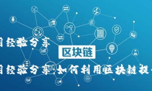 区块链金融应用经验分享

区块链金融应用经验分享：如何利用区块链提升金融服务效率