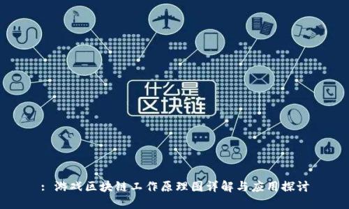 : 游戏区块链工作原理图详解与应用探讨
