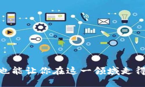   如何注册b特派EOS账户：一步一步指南 / 

 guanjianci b特派, EOS账户, 注册流程, 加密货币, 数字资产 /guanjianci 

### 引言

在当今数字经济蓬勃发展的背景下，越来越多的人开始关注和参与到加密货币和区块链技术的世界里。尤其是EOS这种高性能的区块链平台，凭借其高吞吐量和低延迟的优势，吸引了大量的开发者和用户。而b特派作为一个提供EOS账户注册服务的平台，为用户提供了更为便捷的入口。本文将详细介绍如何注册b特派EOS账户，并解答一些相关的问题，希望能为广大用户提供参考。

### 什么是b特派？

b特派是一个致力于为用户提供高效、便捷的区块链服务的平台。无论是加密货币的交易、账户注册，还是数字资产的管理，b特派都为用户提供一站式的解决方案。通过其友好的用户界面和强大的功能，b特派吸引了大量的用户，成为了EOS生态系统中的一部分。

### 为什么选择EOS？

在探讨如何注册EOS账户之前，有必要了解一下为什么许多人选择EOS作为他们的区块链平台。EOS是一种以区块链为基础的操作系统，旨在支持分布式应用的开发。与比特币和以太坊等传统区块链不同，EOS通过其独特的共识机制和资源管理方式，提供了更高的性能。这使得开发者能够构建复杂的 dApp（去中心化应用程序），同时确保良好的用户体验。

### 注册b特派EOS账户的步骤

#### 第一步：访问官网

首先，你需要访问b特派的官方网站。可以通过搜索引擎搜索“b特派EOS”进行查找，确保你进入的是官方页面，避免进入仿冒网站。

#### 第二步：点击注册按钮

在官方网站首页，你会看到明显的“注册”按钮。点击此按钮开始账户注册流程。

#### 第三步：输入信息

在注册页面，你需要填写一些基本信息，包括邮箱地址、密码等。建议使用强密码，以提高账户的安全性。

#### 第四步：验证邮箱

填写完基本信息后，b特派会向你提供的邮箱发送一封验证邮件。请查收邮件，点击验证链接以完成邮箱验证。

#### 第五步：设置安全问题

为确保你的账户安全，b特派会要求你设置一个安全问题。这一环节通常在找回密码时会使用，因此选择一个你能轻松记住但别人难以猜测的问题。

#### 第六步：账户创建成功

完成上述步骤后，你的账户即告创建成功。现在，你可以使用这个账户进行EOS的相关操作，如充值、交易等。

### 如何确保账户安全？

创建账户后，保护好你的账户安全是至关重要的。这里有几个建议可以帮助你提升账户安全性：

1. **启用双因素认证（2FA）**：如果b特派提供2FA选项，务必启用。这能有效降低账户被盗的风险。
2. **定期更改密码**：定期更换账户密码，避免使用简单或可猜测的密码。
3. **注意钓鱼攻击**：不要随意点击通过邮件或社交媒体发送的不明链接，以防泄露账户信息。

### 使用EOS账户的优势

拥有b特派EOS账户后，你将能够享受多种优势：

1. **快速交易**：EOS的高吞吐量确保了交易的迅速处理，用户体验极佳。
2. **低交易费用**：与其他区块链相比，EOS的交易费用相对较低，更适合小额交易。
3. **应用丰富**：随着EOS生态的不断发展，越来越多的dApp出现，从游戏到金融工具，你可以在EOS上找到多种应用。

### FAQ

#### 问题1：b特派提供哪些服务？

b特派不仅提供EOS账户注册服务，还涵盖以下几方面：

- **加密货币交易**：平台支持多种加密货币的交易。
- **资产管理**：用户可以方便地管理自己的数字资产，查询资产状况。
- **教育资源**：b特派还为用户提供有关区块链和加密货币的教育内容，帮助用户提升投资技能。

这些服务旨在为用户提供一个全面的数字资产管理平台，让他们能够更好地应对快速变化的市场。

#### 问题2：如何找回b特派账户密码？

如果你忘记了账户密码，请按照以下步骤找回：

1. **访问登录页面**：在b特派官网，找到登录界面。
2. **点击“忘记密码”**：在登录框下方，有一个“忘记密码”的选项，点击进入。
3. **输入邮箱地址**：填写与账户关联的邮箱地址，b特派将发送一封重置密码的邮件。
4. **重置密码**：根据邮件中的指引，设置新密码。

对于安全问题，如果你还是无法找回密码，建议直接联系b特派的客服。

#### 问题3：b特派的交易费用是多少？

b特派的交易费用具体取决于你执行的操作类型。通常，EOS的交易费用相对较低，能够让用户在进行小额交易时节省成本。不过，具体费用可能会因市场波动、网络拥堵等因素而变化。建议用户在进行交易前，查看平台提供的最新费用信息，以避免出乎意料的费用支出。

#### 问题4：如何充值EOS到我的账户？

充值EOS的步骤如下：

1. **登录你的b特派账户**。
2. **找到充值页面**：在账户管理或资产管理部分，找到“充值”选项。
3. **选择EOS**：在充值列表中找到EOS，点击进行充值。
4. **生成充值地址**：系统将生成一个唯一的EOS充值地址，你需要将EOS发送到这个地址。
5. **确认到账**：发送完成后，可以在b特派资产管理页面查看EOS是否到账，确认充值成功。

注意，请确保在 عملية отправки средств 过程中使用正确的地址，以避免资金丢失。

#### 问题5：如何提高我的EOS投资收益？

提升EOS投资收益的方法通常包括：

1. **保持学习**：对加密货币市场的持续学习，并关注市场动态，以做出更明智的投资决策。
2. **定投**：定期以固定金额购买EOS，能够有效降低市场波动带来的风险。
3. **参与社区**：加入EOS社区，参与讨论并学习其他投资者的经验与策略。
4. **多样化投资**：将资金分散投资于不同的数字资产，降低投资风险。

总之，投资是一个长期的过程，保持耐心和持续的学习，以期获得更好的收益。

### 结论

通过以上步骤与介绍，我们可以看到，在b特派上注册EOS账户是一个非常简单的过程。只需几个步骤，你就能顺利开启你的加密货币之旅。同时，了解相关的安全措施和市场动态，也能让你在这一领域走得更远。希望这篇文章能够对你有所帮助，祝你在EOS的投资之路上一路顺风！