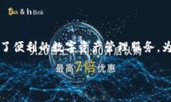 比特派钱包是一款受到广泛欢迎的数字货币钱包