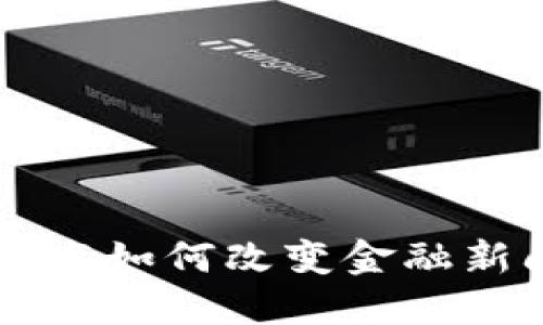 区块链技术如何改变金融新闻的格局