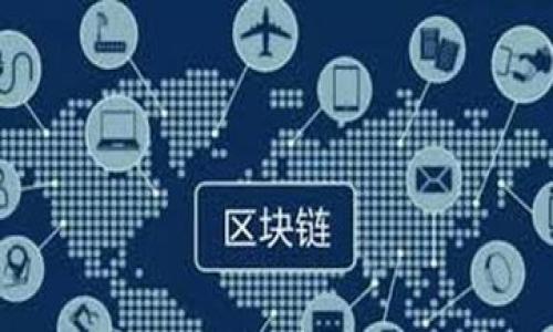 区块链技术在金融行业的创新与应用探讨