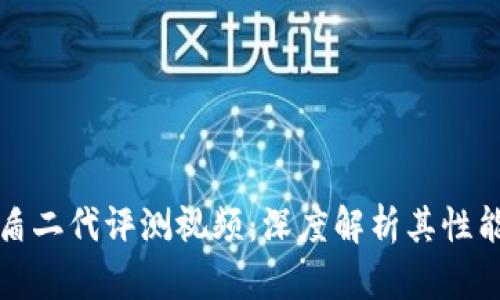 比特派护盾二代评测视频:深度解析其性能与实用性