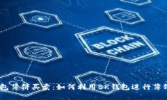 BK钱包薄饼买卖：如何利用BK钱包进行薄饼交易