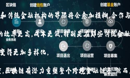  
絮叨/絮叨

关键词： 
关键词/关键词

内容：
跨境金融与区块链技术的关系是近年来备受关注的话题。针对这个主题，许多人在知乎、百度等平台上提问，讨论区块链是否能够在跨境金融中发挥积极作用。接下来，我们将对此进行详细探讨，为您解析跨境金融与区块链的关系以及相关问题。

跨境金融的定义与现状

跨境金融是指在不同国家和地区之间进行金融交易和资金流动的活动。随着全球化的深入和国际贸易的不断增长，跨境金融需求也日益增加。传统跨境金融常常涉及到复杂的手续，包括货币换汇、支付清算、中介成本等。此外，由于不同国家法规的差异，跨境金融交易往往面临监管风险和合规问题。

在传统模式下，跨境支付的过程相对缓慢，交易的透明度和安全性也受到质疑。全球金融危机、经济不平等以及不同国家间贸易摩擦等问题，使得跨境金融的现状亟需变革。

区块链技术简介

区块链是一个分布式数据库技术，通过密码学确保数据的安全性和不可篡改性。它的核心特征包括去中心化、透明性、安全性和可追溯性。区块链技术的突显优势在于能够减少中间环节，从而降低交易成本，提高效率。

目前，区块链技术已经应用于多个领域，包括金融、供应链管理、物联网等。尤其在金融领域，区块链以其独特的特性被广泛讨论，成为解决传统金融痛点的重要手段。

区块链如何改变跨境金融?

区块链在跨境金融中的应用主要体现在以下几个方面：

h41. 提高交易效率/h4
传统跨境交易需要经过多个中介，比如银行、清算机构，这不仅增加了成本，也延长了交易时间。而区块链的去中心化特性使得交易双方能够直接进行结算，显著提高了交易的效率，很多交易能够在几分钟内完成。

h42. 降低交易成本/h4
通过区块链技术，跨境金融交易不再需要依赖于高昂的中介费用，资金可以在不同国家之间快速流动，最大限度地减少了交易成本。

h43. 提高透明度和安全性/h4
区块链提供了不可篡改的交易记录，任何人在区块链上进行的交易都可以实时查证，这大大提高了透明度。同时，由于交易数据是分布式存储的，一旦数据被记录，将无法被轻易修改，提升了安全性。

h44. 改善合规过程/h4
区块链能够通过智能合约自动执行合规流程。通过将规则编入区块链的代码中，许多合规审查的步骤可以自动化，从而加快审批速度。

h45. 促进金融普惠/h4
由于区块链技术具备低门槛和全球化特点，更多的发展中国家将可能通过这一技术实现与全球金融市场的连接，促进金融普惠的发展。

五个可能相关的问题

h41. 区块链在跨境支付具体应用实例有哪些?/h4
在跨境支付领域，已经有多个应用实例。例如，Ripple是一种基于区块链技术的数字货币和支付解决方案，它为银行、金融机构和支付提供商提供了实时的国际支付服务。Ripple网络的使用可以大幅度提升跨境支付的速度和效率。

另一个实例是Stellar，它专注于世界各地的金融机构之间的快速支付。通过Stellar网络，用户能够将货币以秒为单位跨境转移，而交易费用则极为低廉。

还有一些初创企业，如TransferWise（现已更名为Wise），虽然不完全依赖区块链，但也在寻求利用一些区块链技术来改善用户的跨境支付体验，从而达到成本最低化和效率最大化。

h42. 区块链在跨境金融中面临的挑战和风险是什么?/h4
尽管区块链带来了许多机遇，但也面临挑战。首先，技术的成熟度是一个问题。目前许多区块链项目尚未完全成熟，安全漏洞和黑客攻击的风险依然存在。

其次，监管政策的不确定性也是一个重大挑战。各国政府对区块链和加密货币的态度不一，如何在合规的框架内推动区块链的应用需要慎重考虑。

此外，在涉及不同司法管辖区的交易时，如何确保法律效力和实名认证带来的挑战也不容忽视。跨境金融的合规性需要非常复杂的监管体系支持。

h43. 区块链在哪些方面可能无法替代传统金融?/h4
虽然区块链技术在许多方面具有优势，但并不是所有的金融业务都适合用区块链替代。例如，在某些高频交易场景中，传统的金融市场机构能够提供更高的速度和效率。

另外，区块链的可伸缩性是一个问题。在交易量极高的时段，区块链网络可能会出现瓶颈，导致交易速度变慢。同时，许多区块链的交易费用在网络繁忙时会显著上升。例如，比特币网络在交易量激增时，交易费用常常高得惊人，这在高频转账的业务中就无法接受。

h44. 区块链技术如何影响跨境金融监管?/h4
区块链的去中心化特性使得跨境金融监管变得更加复杂。监管机构在监督各类交易的过程中，往往面临匿名性和透明度不足的问题。如何在保护用户隐私的同时进行有效监管，需要新的法律框架和技术解决方案。

另外，区块链可提供的实时数据流可能会改变监管机构的审查方式。未来，监管机构可能会利用区块链技术直接获取实时交易数据，以提高其监控能力。

h45. 未来跨境金融的趋势是什么?/h4
未来跨境金融的发展趋势将会受到科技突破和全球市场需求的双重影响。数字化转型将是重要趋势，金融科技（FinTech）企业和传统金融机构的界限将会愈加模糊，合作与竞争将并存。

随着区块链技术的逐渐成熟，未来跨境金融将会更加依赖智能合约和去中心化金融（DeFi）平台进行操作。这将使得跨境支付的效率更高，成本更低，特别是在那些传统金融服务难以覆盖的地区。

同时，数字货币的兴起也可能重塑跨境金融的未来，各国央行纷纷探索数字货币项目，这也将使得跨境金融交易的方式和手段变得更加多样化。

总结来讲，跨境金融与区块链的结合是未来金融科技发展的一个重要方向。通过提高交易效率、降低交易成本、以及改善透明度，区块链有潜力重塑整个跨境金融链条。然而，需要应对的挑战和风险也不容忽视，只有当创新与监管相结合，才能使跨境金融在这一领域实现可持续发展。