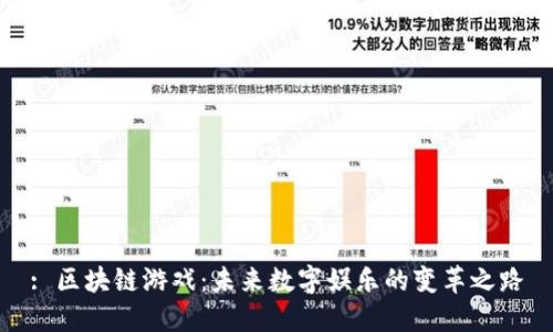 : 区块链游戏：未来数字娱乐的变革之路