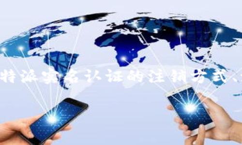 特派实名认证的注销需求，通常涉及用户在特定平台或应用中的身份认证撤销。在本文中，我们将详细介绍特派实名认证的注销方式、流程以及注意事项。同时，我们也将解答一些用户常见的相关问题，以便让大家对这一过程有更深入的理解。

如何注销特派实名认证？详细步骤与常见问题解答