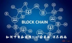 如何下载和使用BitP安卓版：详尽指南