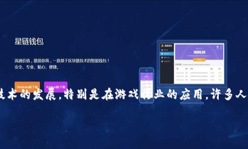 区块链游戏大战是一个目前正在被热烈讨论的话题，玩家与开发者对这一新兴领域充满了期待与疑惑。随着区块链技术的发展，特别是在游戏行业的应用，许多人都在问：区块链游戏到底是什么？为什么它如此受到关注？接下来，我们将详细探讨这个领域，并回答一些相关的问题。

区块链游戏大战：数字娱乐新时代的破局