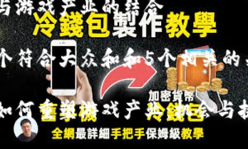 区块链与游戏产业的结合

思考一个符合大众和和5个相关的关键词：

区块链如何重塑游戏产业：机会与挑战并存