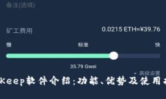 BitKeep软件介绍：功能、优势及使用指南