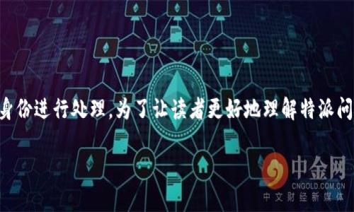 特派问题通常用于描述某个特定的事件、任务或情况，要求参与者以特派或代理的身份进行处理。为了让读者更好地理解特派问题的内涵和外延，以下将详细讨论相关内容，并提出5个与之关联的问题，逐个解析。

理解特派问题：本质、挑战与解决方案