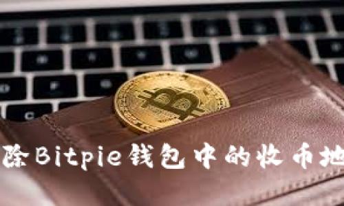 如何删除Bitpie钱包中的收币地址设置