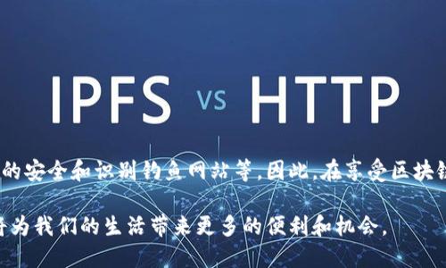 区块链金融未来方向是一个充满潜力和挑战的领域。在这一快速发展的时代，区块链技术不仅改变了传统的金融服务模式，还对整个经济体系产生了深远的影响。本文将围绕这一主题进行深入探讨，包括区块链金融的现状、未来的发展趋势及其面临的挑战。

bianji/bianji
区块链,金融,未来,方向,技术/guanjianci

一、区块链金融现状

区块链技术自诞生以来，随着比特币等加密货币的流行，逐渐吸引了全球的关注。区块链金融作为其重要应用之一，利用分布式账本技术，去中心化的特点提高了金融交易的透明度、安全性和效率。

目前，区块链金融的应用已经渗透到多个领域，包括支付清算、融资借贷、资产管理等。例如，许多传统金融机构，如JP摩根和高盛，已经开始实验和采用区块链技术来其内部流程。此外，去中心化金融（DeFi）的兴起，进一步推动了区块链金融的发展，其参与者可以在没有中介的情况下进行借贷、交易和投资。

二、区块链金融的未来方向

展望未来，区块链金融的发展方向将主要集中在以下几个方面：

ul
    li数字货币的普及 - 各国中央银行正在考虑发行自己的数字货币，以实现更高效的货币政策和金融监管。/li
    li去中心化金融的兴起 - DeFi将继续增长，提供更加灵活和多样化的金融服务，吸引更多的用户。/li
    li跨境支付的 - 区块链技术将进一步简化国际支付，降低成本，提高效率。/li
    li合规与监管的加强 - 随着区块链技术的广泛应用，金融监管将时刻跟进，确保市场的健康发展。/li
    li金融科技的融合 - AI、大数据等技术将与区块链结合，推动智能合约和财务决策的智能化。/li
/ul

三、区块链金融面临的挑战

尽管区块链金融的前景十分美好，但也面临着不少挑战：

ul
    li技术的成熟度 - 目前，区块链技术仍在不断发展，许多应用尚未实现完全商业化。/li
    li合规与监管问题 - 不同国家对区块链的政策与监管有所不同，需要企业正确应对。/li
    li用户教育 - 大众对区块链金融的理解还有待提高，进一步推动应用的普及。/li
    li安全性 - 虽然区块链具有较强的安全性，但依然存在黑客攻击等风险。/li
    li市场竞争 - 伴随区块链金融的崛起，市场竞争也日益激烈，企业需要不断创新以保持竞争力。/li
/ul

四、区块链金融的应用案例

为了更好地理解区块链金融的未来方向，以下是一些实际应用案例：

1. 跨境支付
汇丰银行和汇款公司TransferWise利用区块链技术，了跨境汇款的流程。传统的跨境支付系统往往需要几天的时间，而基于区块链的系统可以实时完成交易，大大提升了效率，降低了成本。

2. 证券发行
许多金融机构坐落于纳斯达克的区块链技术解决方案，使得资产证券化变得更加便捷、高效。通过发行代币化的数字资产，企业可以直接吸引投资者，省去中介环节，降低成本。

3. 贷款服务
DeFi平台如Compound和Aave使得用户可以直接借贷，而无需传统银行的参与。这种模式不仅可以更快地提供贷款，也使得借贷者有机会获取更高的收益。

4. 保险科技
与区块链相结合的保险平台能够在保单的审核和支付过程中提升透明度，减少欺诈行为，从而需要提高效率。

5. 供应链金融
区块链技术可确保产品从源头到消费者的所有环节的透明度，提高供应链各方的信息共享和协作，降低传统供应链金融的风险。

五、总结

区块链金融的未来发展充满潜力，随着技术的不断进步和政策的适应，区块链将在金融领域扮演越来越重要的角色。我们期待着区块链金融不仅能为金融行业带来变革，同时也为广大用户提供更加高效、安全的金融服务。

六、常见问题解答

1. 什么是区块链金融？
区块链金融是指利用区块链技术，为金融服务提供新型解决方案的领域。它包括使用区块链来处理支付、借贷、投资以及资产管理等金融活动。相对于传统金融，区块链金融的优势在于去中心化、透明度高、安全性强等特点。

2. 区块链金融的优势是什么？
相比传统金融，区块链金融有多个显著的优势：
ul
    li去中心化 - 区块链技术允许用户直接交易，省去了中介的参与，减少了交易成本。/li
    li透明度 - 由于区块链的交易记录是公开的，用户可以随时查询，确保了交易的透明性。/li
    li安全性 - 区块链使用加密算法确保交易安全，防止数据被篡改或黑客入侵。/li
    li高效性 - 区块链可实现实时交易，大幅度缩短资金周转时间。/li
/ul

3. 区块链金融未来的发展趋势是什么？
未来，区块链金融将走向更加多元化的方向，包括数字货币的普及、DeFi的全面发展、跨境支付的以及与AI、大数据等技术的融合。各国的金融监管也将相应进行调整，以适应新的业务模式。

4. 区块链金融的应用领域有哪些？
区块链金融的应用领域非常广泛，现阶段主要包括：
ul
    li支付清算/li
    li融资借贷/li
    li资本市场（资产证券化）/li
    li保险/li
    li供应链金融/li
/ul

5. 使用区块链金融是否安全？
总体来说，区块链金融技术由于其加密性和去中心化的特性是相对安全的。但是，用户在使用过程中仍需注意安全，例如保持私钥的安全和识别钓鱼网站等。因此，在享受区块链金融带来的便利时，用户也需倍加小心，以保障自身资金安全。

综上所述，区块链金融作为未来金融发展的重要方向之一，其潜力巨大。无论是其技术本身的进步，还是应用场景的不断拓展，都将为我们的生活带来更多的便利和机会。