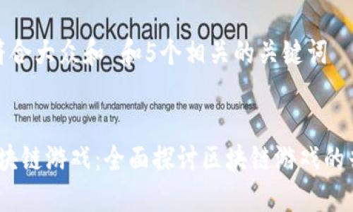 思考一个符合大众和 和5个相关的关键词  

  
2021年区块链游戏：全面探讨区块链游戏的兴起与趋势