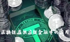 促进区块链在供应链金融中的应用建议