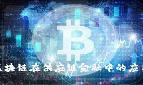 促进区块链在供应链金融中的应用建议