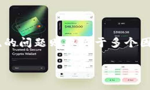 特派和imToken都是在加密货币和区块链领域内广受关注的数字钱包和交易平台，然而，关于它们哪一个更主流的问题则取决于多个因素，包括用户群体、功能以及市场趋势等。在本文中，我们将对这两个平台进行详细比较，并探讨与之相关的问题。

特派与imToken：哪个更主流？