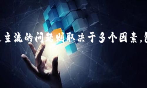 特派和imToken都是在加密货币和区块链领域内广受关注的数字钱包和交易平台，然而，关于它们哪一个更主流的问题则取决于多个因素，包括用户群体、功能以及市场趋势等。在本文中，我们将对这两个平台进行详细比较，并探讨与之相关的问题。

特派与imToken：哪个更主流？