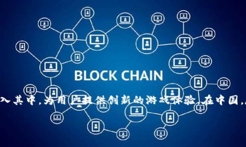 区块链游戏在近年来受到了越来越多玩家和开发者的关注。随着技术的不断发展和普及，许多游戏开始将区块链技术融入其中，为用户提供创新的游戏体验。在中国，尽管市场监管较为严格，但依然涌现出了许多有趣的区块链游戏。下面将为您介绍当前在中国比较受欢迎的区块链游戏。

当前中国流行的区块链游戏有哪些？